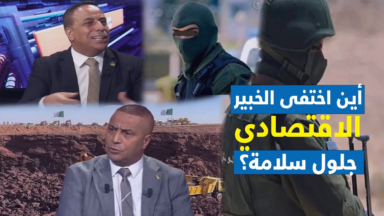 أين اختفى الخبير الاقتصادي الجزائري جلول سلامـــــــة ؟