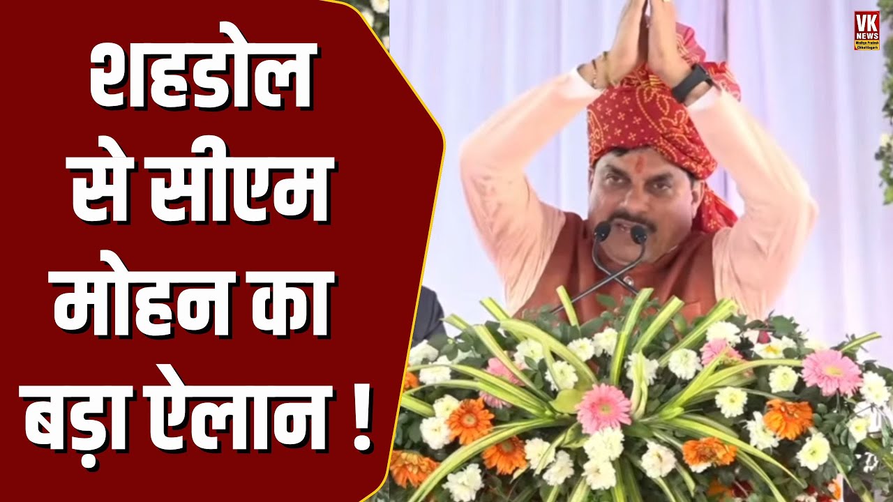मंच से CM Mohan का बड़ा ऐलान, MP में कर दी नई शुरुआत !
