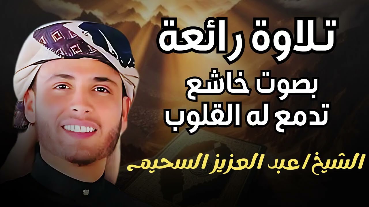 عبد العزيز السحيم  تلاوه رهيبه بصوت خاشع تدمع له القلوب❣️ وليست العيون فقط😢