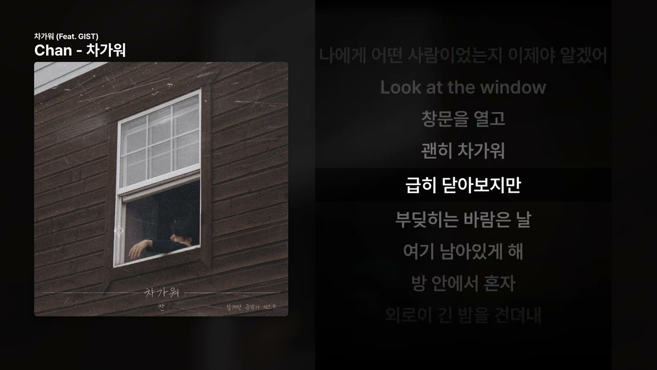 Chan - 차가워 [차가워 (Feat. GIST)]ㅣ가사/Lyrics