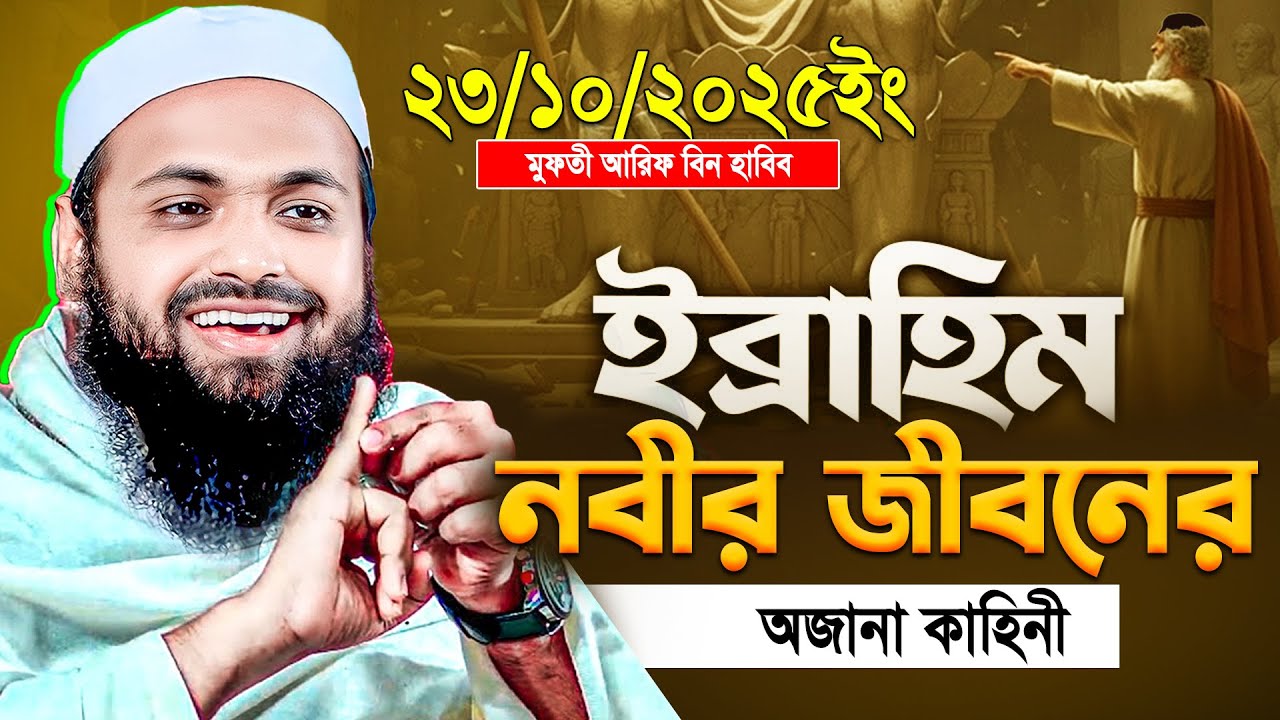 ইব্রাহিম নবীর জীবন কাহিনী Mufti Arif Bin Habib মুফতি আরিফ বিন হাবিব Ibrahim Nobir Kahini | Was | Waj