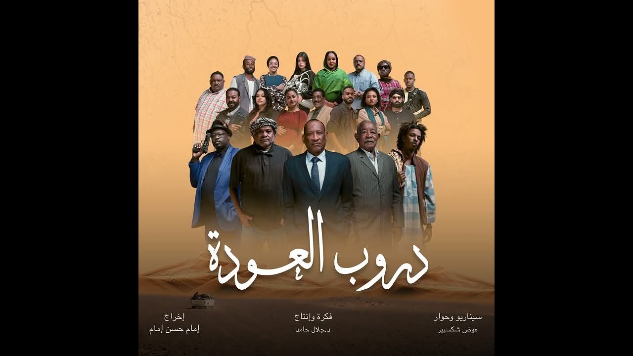 الفيلم السوداني ( دروب العودة)