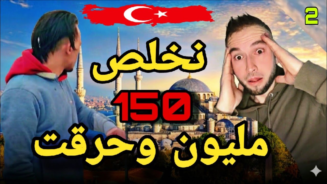 نخلص 150مليون لشهر وحرقت على البلقان🫣🫣