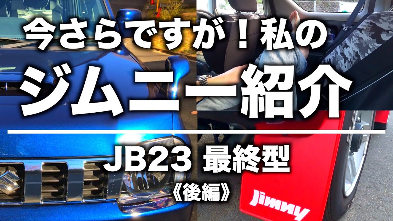 【ジムニー 雑談】愛車紹介 JB23最終型《後編》
