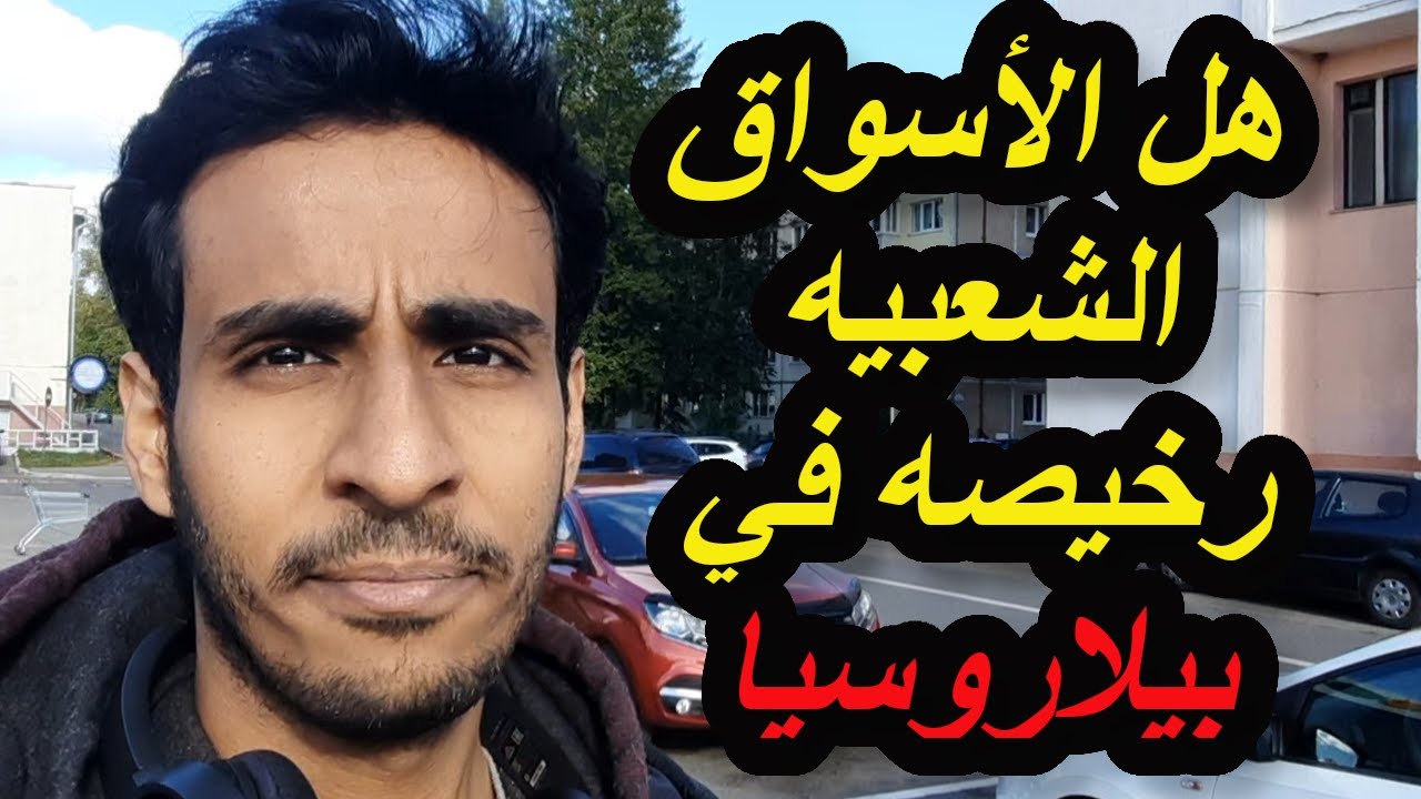 هل الاسواق الشعبيه رخيصه في بيلاروسيا (روسيا البيضاء)