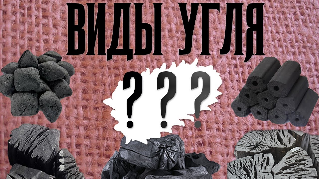 Научим выбирать уголь для BBQ и мангала - какой уголь выбрать для гриля