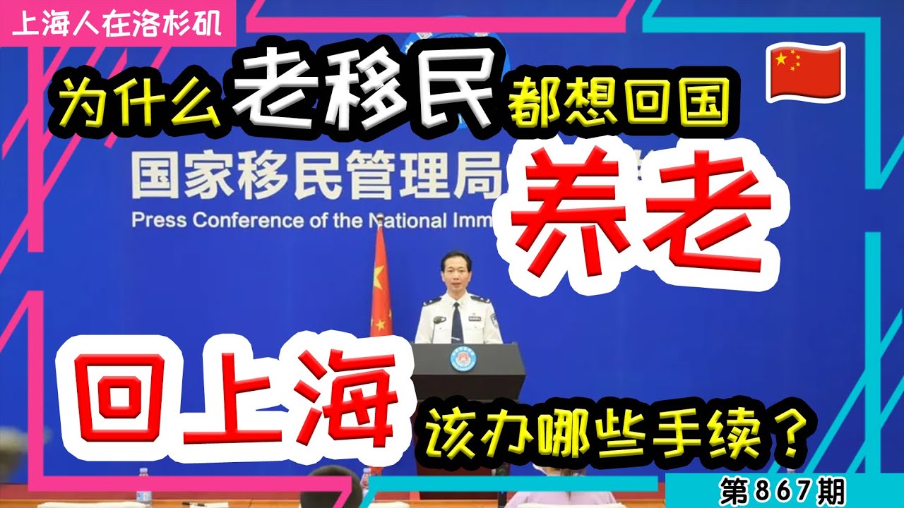 🇨🇳【回国养老】在美国奋斗了半辈子 却发现中国回不去了 落叶归根 #回国养老 #中国绿卡 #外国人居留证 #养老签 #躺平｜上海人在洛杉矶｜上海房价 海外置业 美国买房 加州买房  美国移民 移民生活