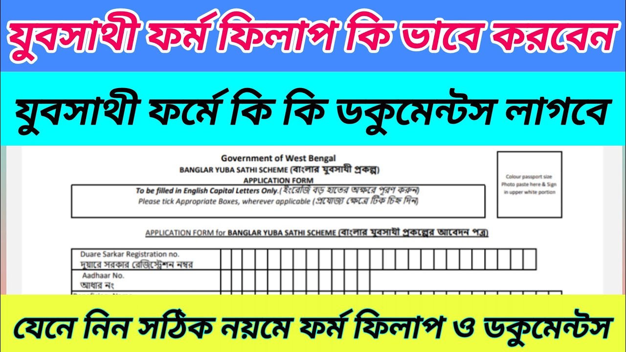 YuvaSathi Form fill-up | যুবসাথী ফর্ম ফিলাপ | How to fill YubaSathi Form | WB YubaSathi form fillup 