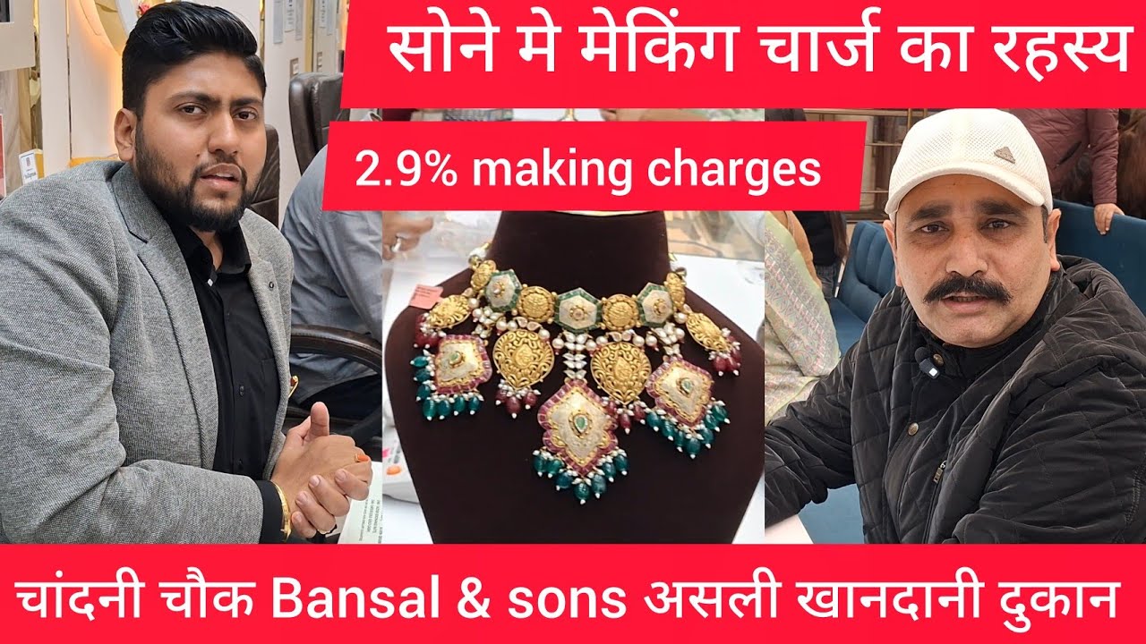 सोने मे मेकिंग चार्ज का क्या मतलब Gold making charges Funda Rishabh Bansal Chandni chowk Delhi 