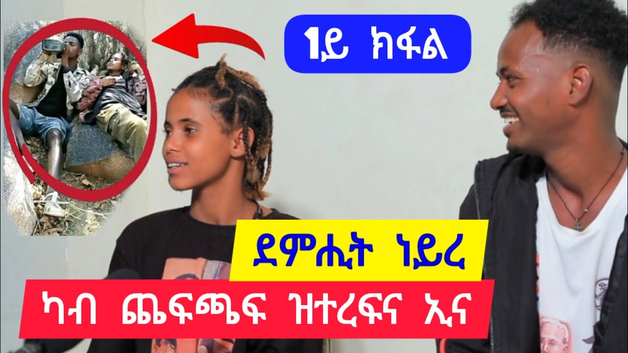 1ይ ክፋል / ደምሒት ነይረ ፡ ካብ ጨፍጫፍ ዝተረፍና ኢና ፡ ፍቁራት ዶ ብፆት ? 👉 ተጋዳሊት ወይኒ 0982196978 / ተጋዳላይ ተክለወይኒ 0902555044