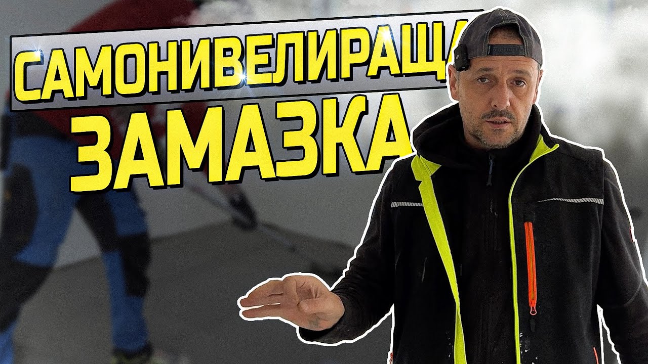 Самонивелираща замазка - self leveling screed