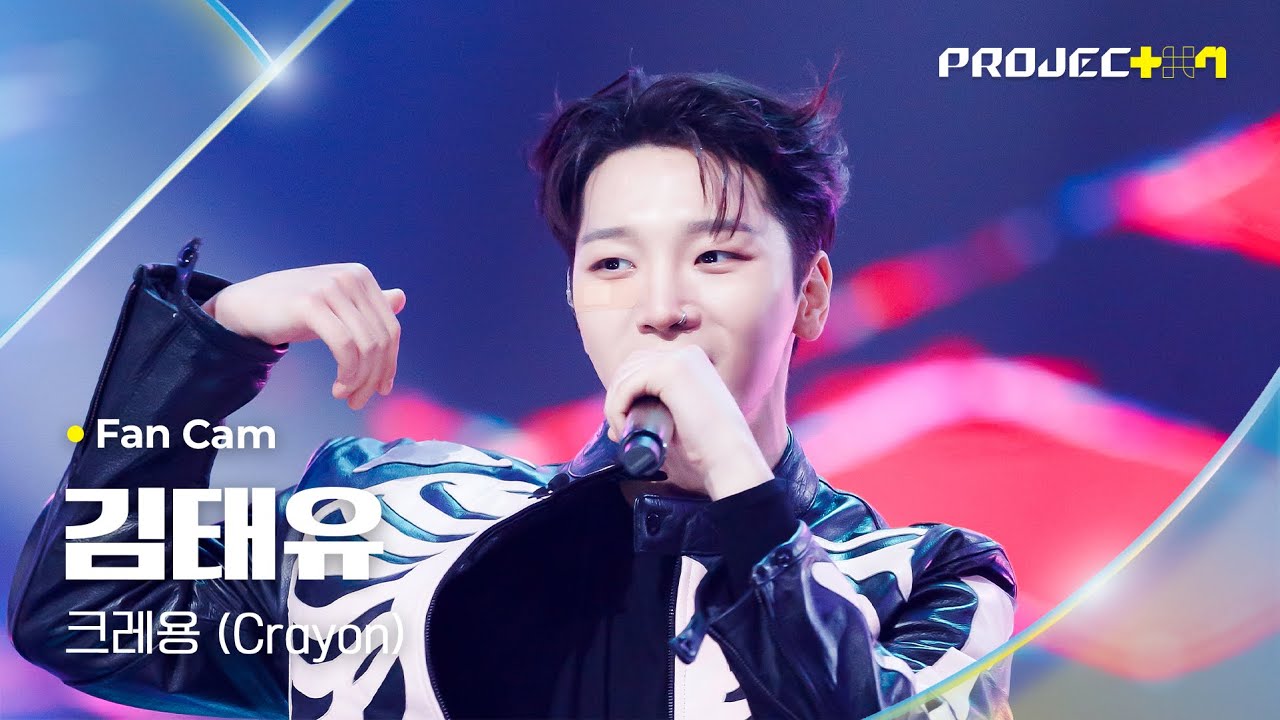 [PROJECT 7] #김태유 #KIMTAEYU ♪ 크레용 (Crayon) - G-DRAGON | 1R 포지션 매치 Fan Cam