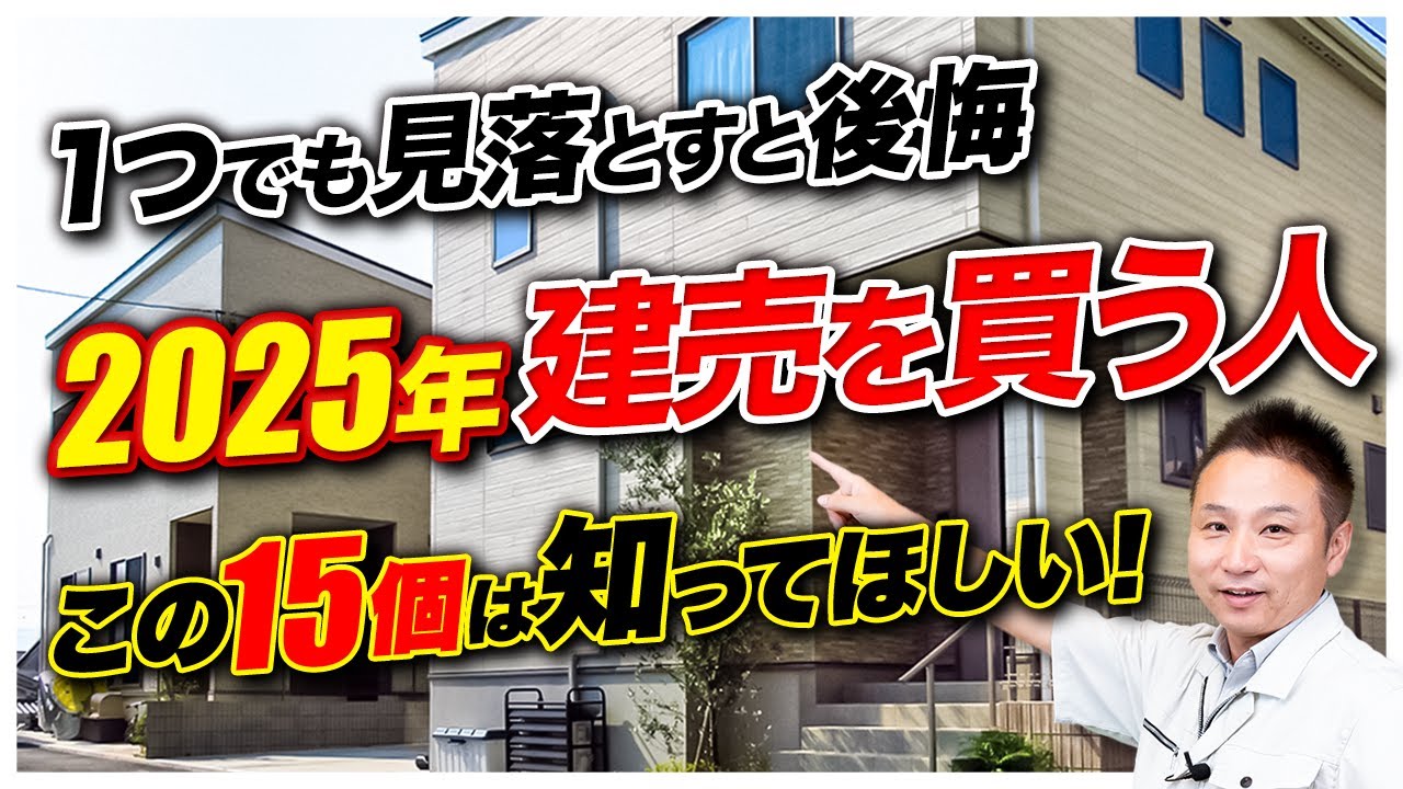 【2025年最新】これから建売住宅を建てる人がチェックするべきポイントを15個に分けて全てお伝えします！