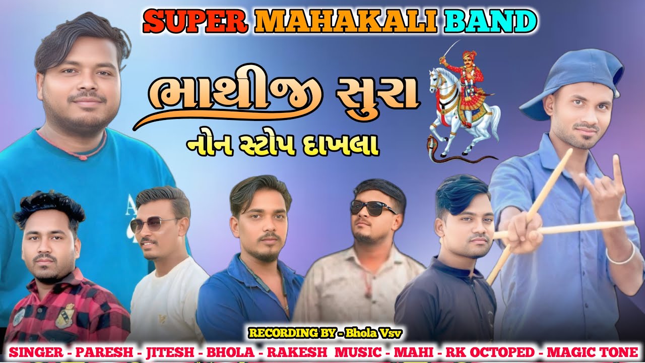 Super Mahakali Band Chanod ll ભાથીજી મહારાજ ના નોન સ્ટોપ દાખલા ll Non Stop Dakhla ll 