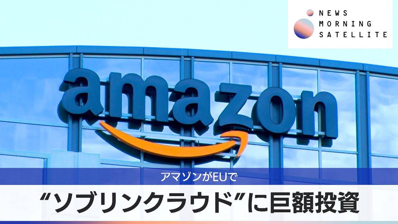 “ソブリンクラウド”に巨額投資　アマゾンがEUで【モーサテ】（2024年5月16日）