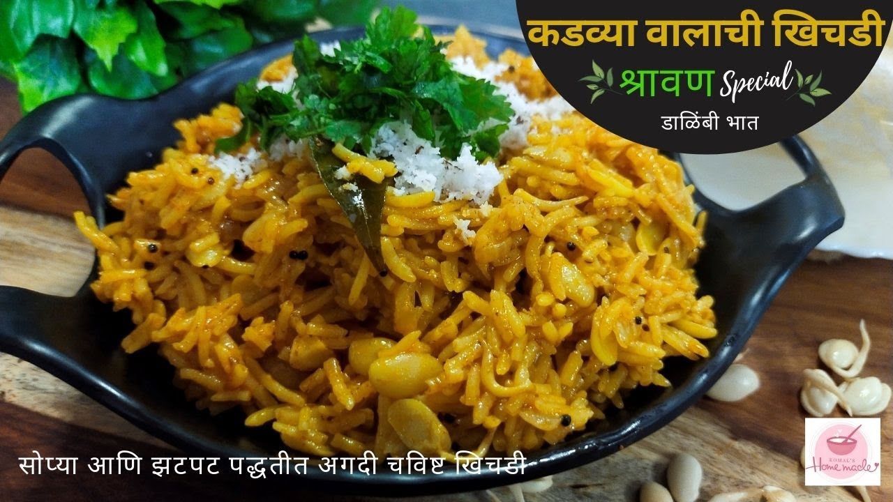 Valachi Khichadi | कडव्या वालाची खिचडी | डाळिंबी भात |Shravan Special Recipe | Komal's Homemade