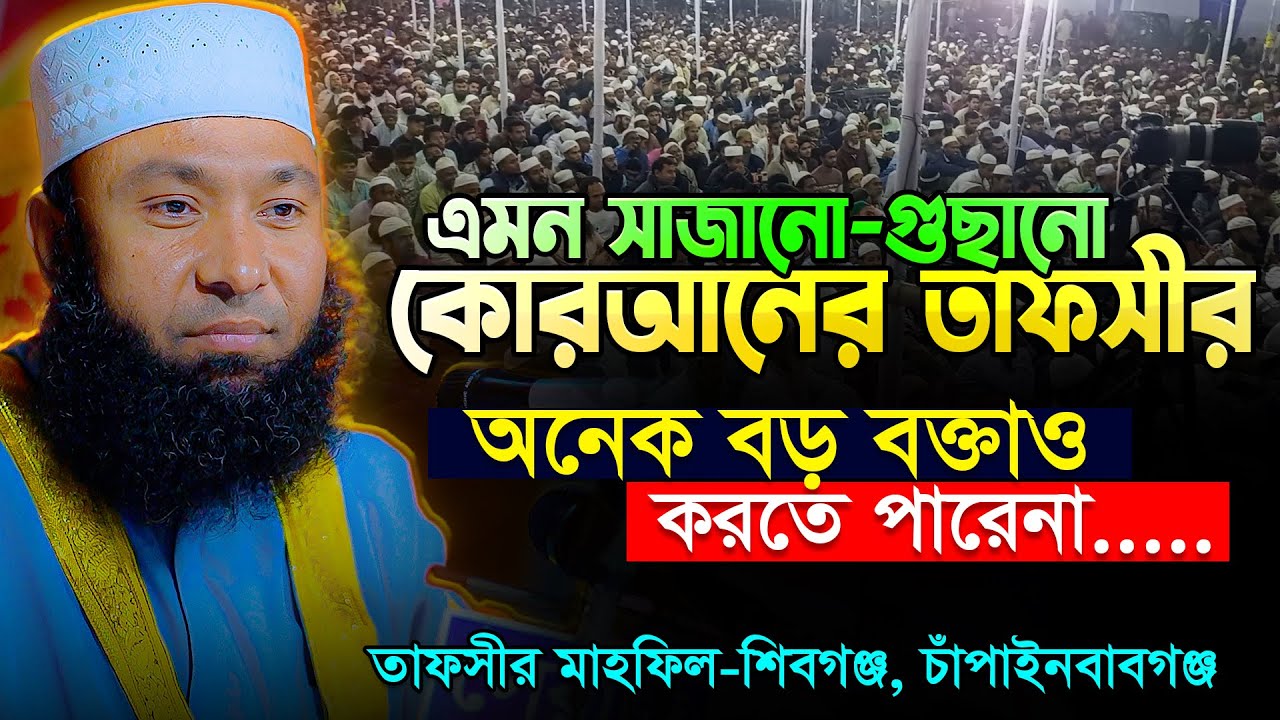 নাটোরের বিস্ময়কর বক্তার সূরা ইনফিত্বারের অসাধারণ তাফসীর || Sura Infitar || Rezaul Karim Natory waz