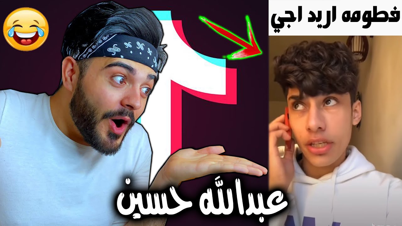 ردة فعلي على تيكتوك عبدالله حسين | موتني ضحك😂
