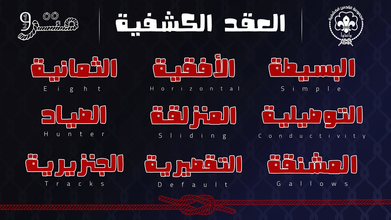 برنامج متر ونص _ حلقة خاصة _ العقد الكشفية