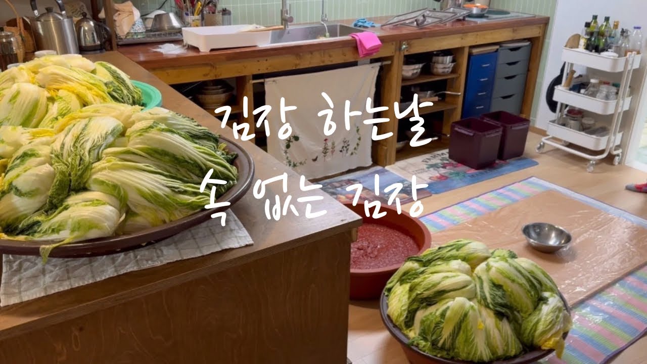 김장하는 과정/속 넣지 않는 김장/우리집 김장 이렇게해요