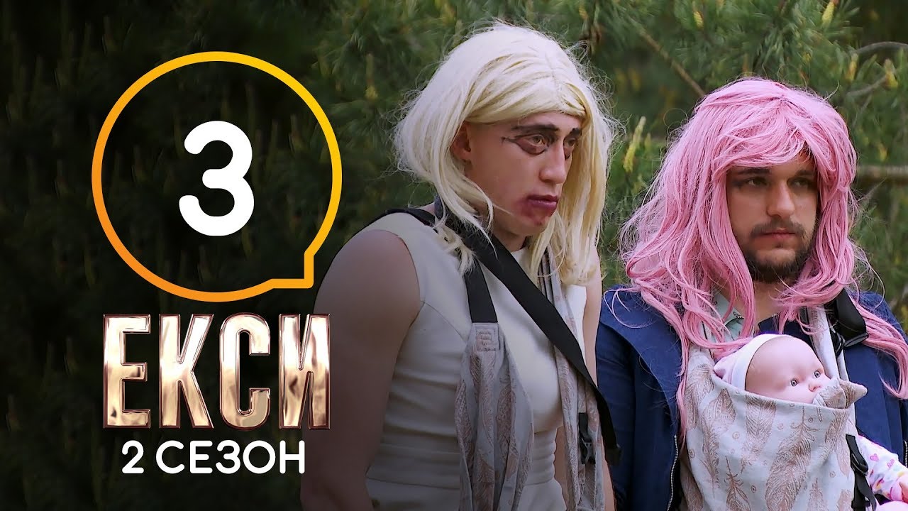 Эксы. Сезон 2. Выпуск 3 от 04.10.2019