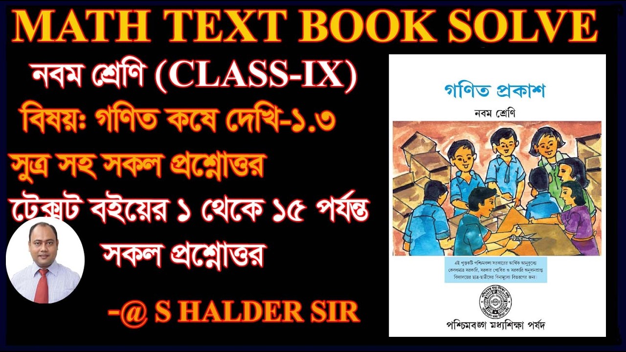 Class 9 Math Koshe Dekhi 1.3 বাস্তব সংখ্যা সকল প্রশ্নের উত্তর /MATHCHAPTER 1.3 REAL NUMBER WBBSE