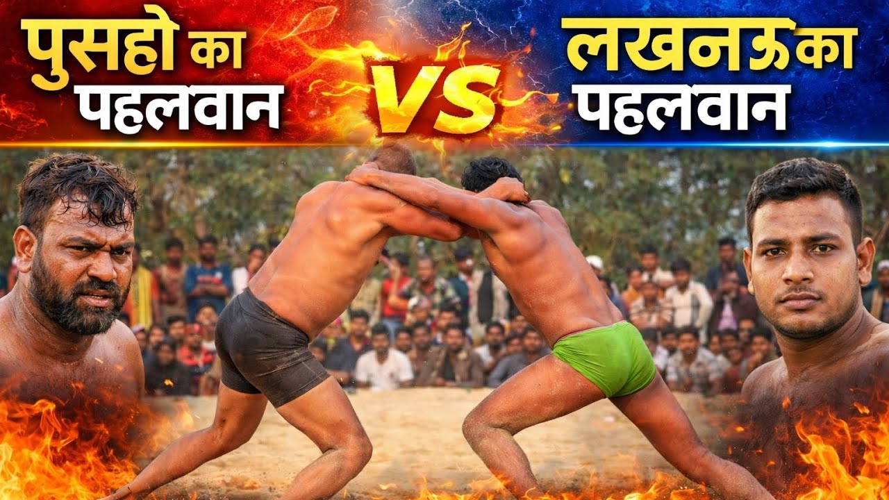 पुसहो का पहलवान 🆚 लखनऊ का पहलवान | जबरदस्त टक्कर | Kushti Dangal 2026