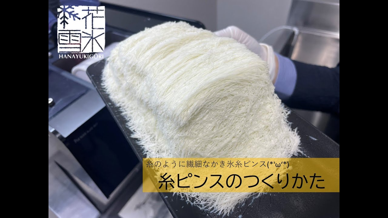 【スノーパウダーマシン】糸ピンスのつくり方