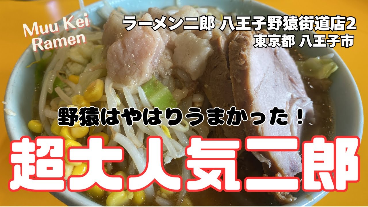 【野猿の底力】いつ食ってもうまい安定の大人気二郎 | ラーメン二郎 八王子野猿街道店2 (東京都 八王子市)