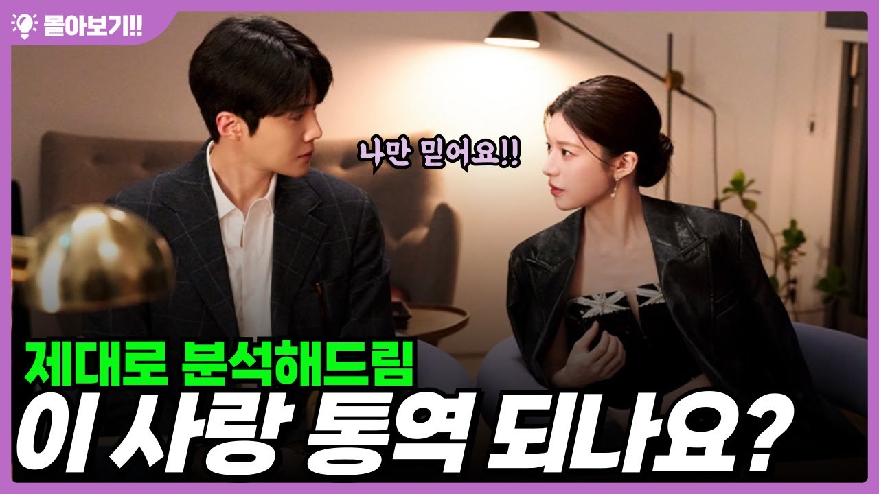 [이사랑 통역되나요] 알고 보면 더 엄청난 드라마! 이렇게 복잡한 로맨스였어? 완벽한 해설 제대로 감상하기! 