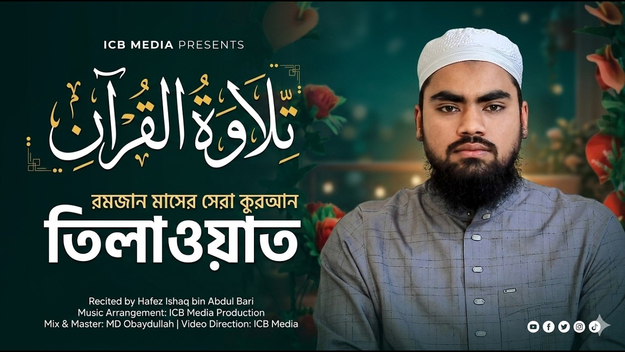 রমজান মাসের সেরা সুন্দর কুরআন তিলাওয়াত। Most Beautiful Quran Recitation | Hafez Ishaq bin Abdul Bari