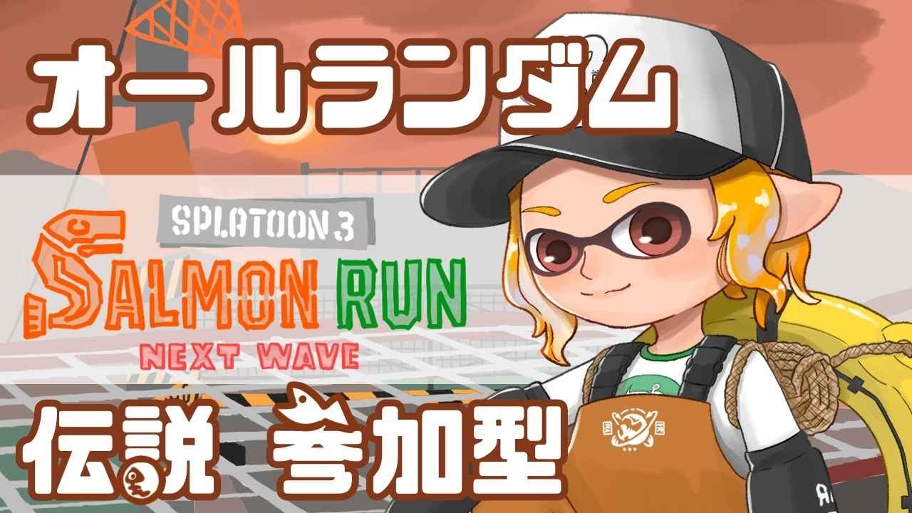 【サモランNW/参加型】船オルランでオカシラ連合狩り！【スプラ3】