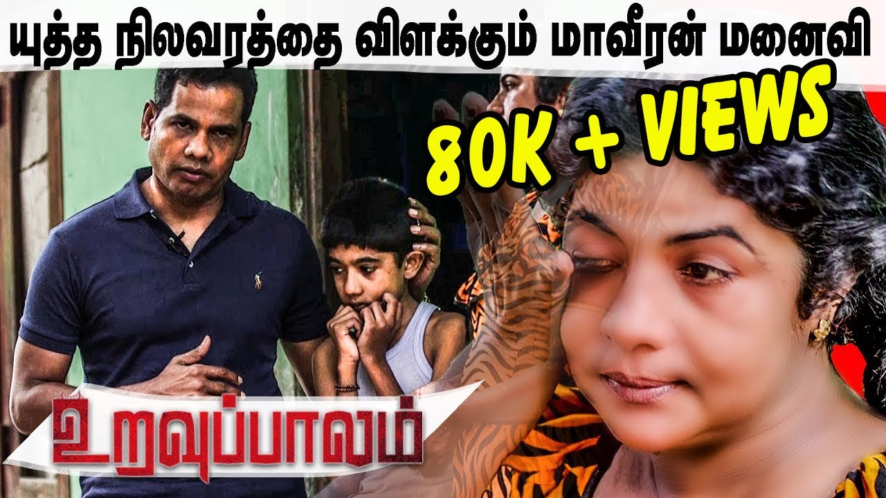 உறவுப்பாலம் (பாகம் 31) யாருமே அறிந்திராத இறுதி யுத்த நிலவரத்தை விளக்கும் மாவீரன் மனைவி | Uravuppalam