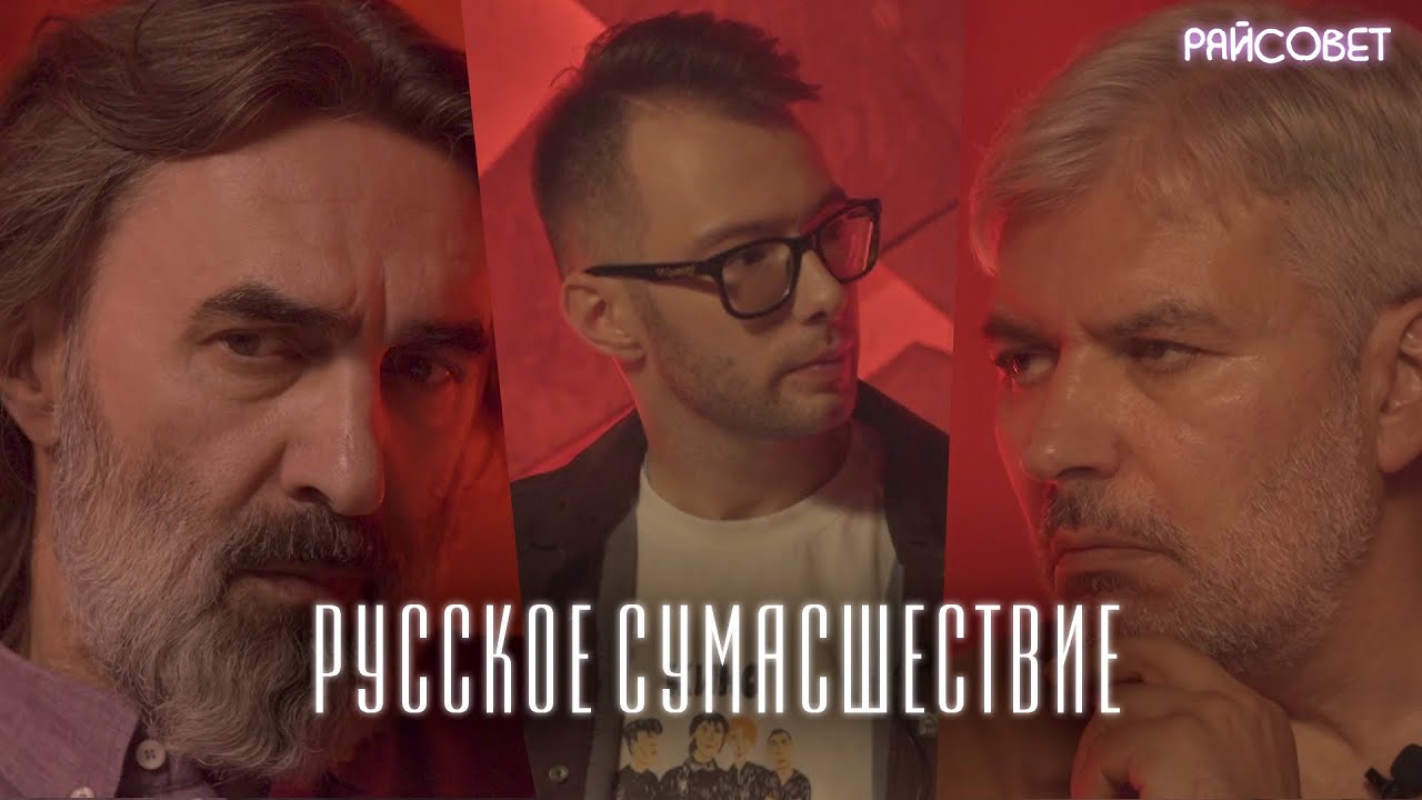 Русское сумасшествие (Бутусов, Водолазкин, Кипнис) / подкаст «Райсовет»