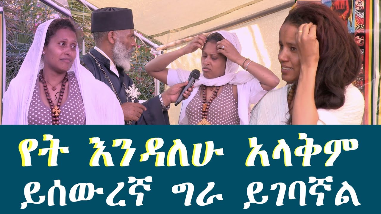 የት እንዳለሁ አላቅምይሰውረኛ ግራ ይገባኛል  Memehir Girma Wondimu Video 679#subescribe_now