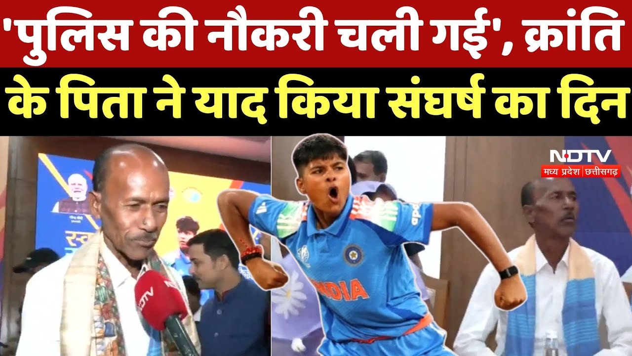 Kranti Gaur: 'पुलिस की नौकरी चली गई', क्रांति के पिता ने याद किया संघर्ष का दिन | Women World Cup