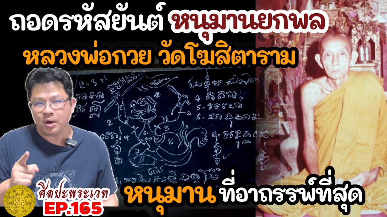 ถอดรหัสยันต์หนุมานยกพล หลวงพ่อกวย วัดโฆสิตาราม หนุมานที่อาถรรพ์ที่สุด | ศิลปะพระเวท EP.165