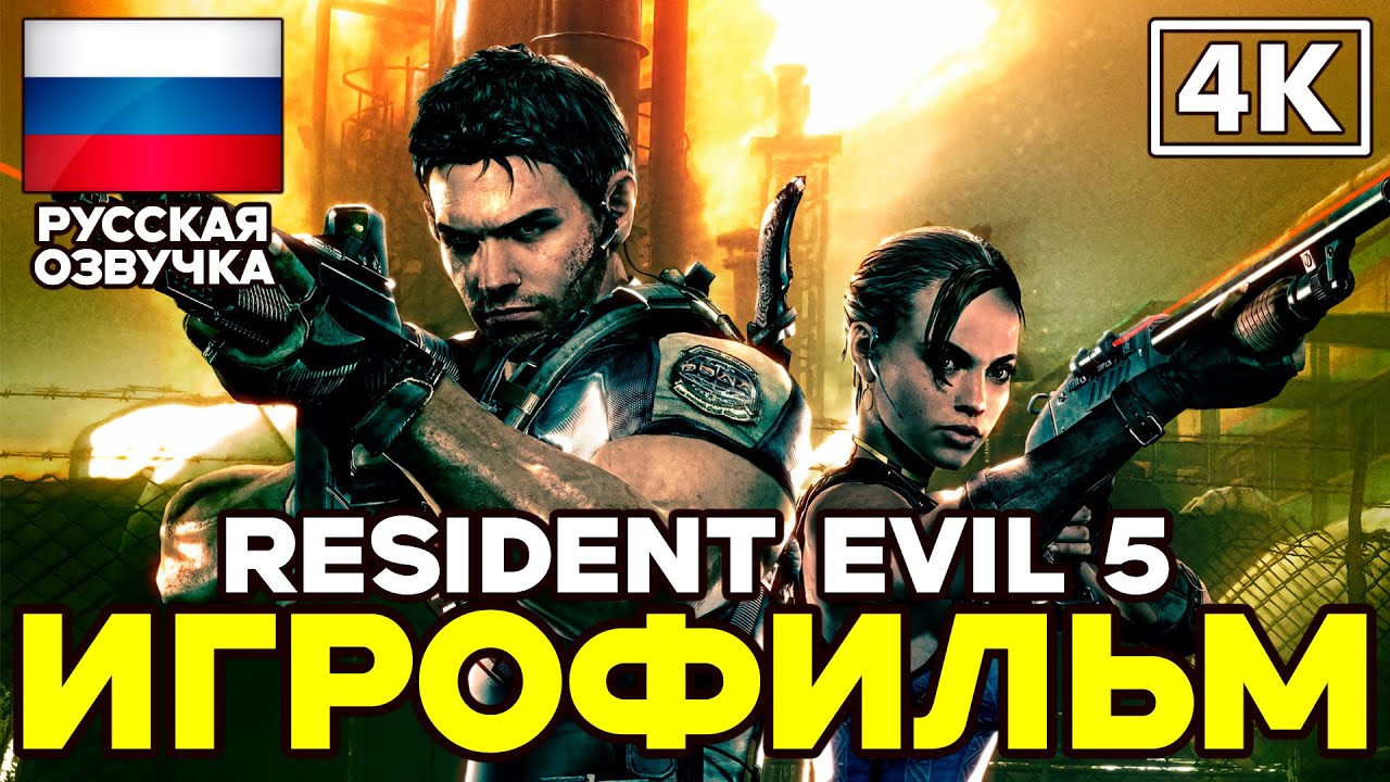 Resident Evil 5 ➤ Игрофильм ➤ Русская озвучка ➤ [4K]