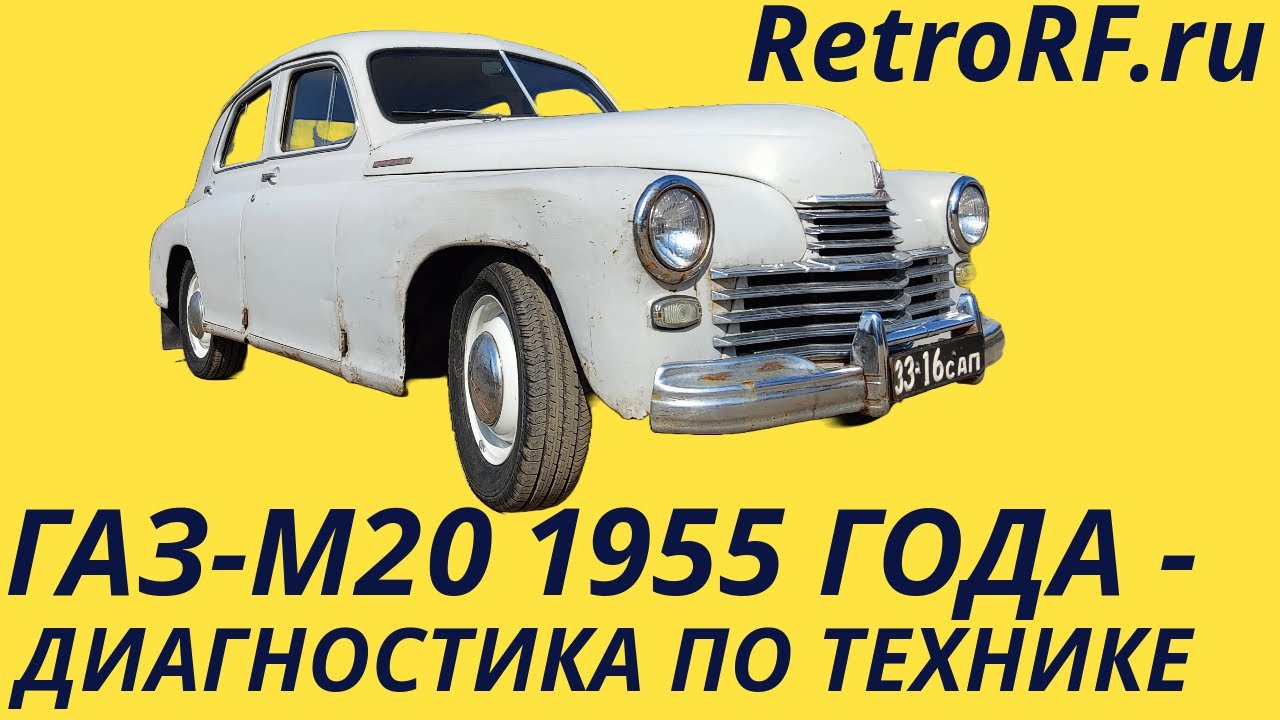Газ М20 