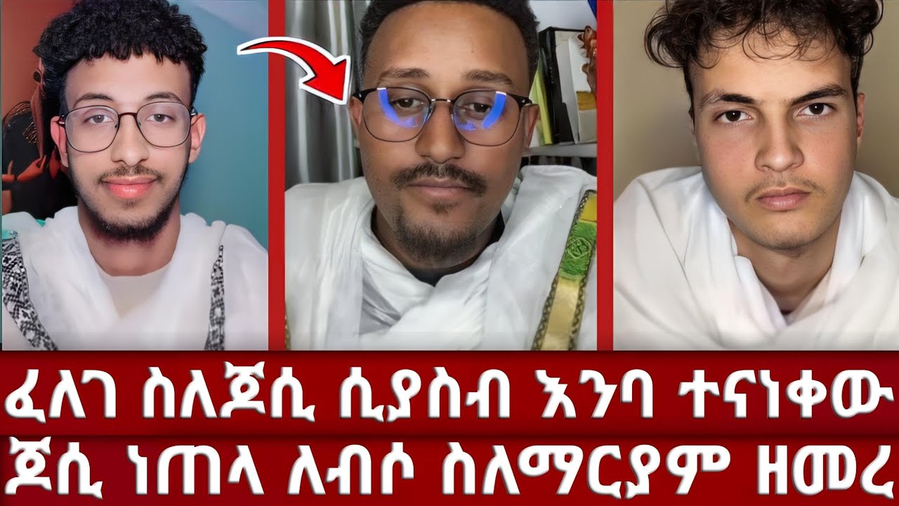 ፈረንጁ ካርሎስ ፈለገ ቤት ለጥያቄ መጣ | ጆሲ ነጠላ ለብሶ ከእኔ ጋር ቤተመቅደስ ይቆማል - ፈለገ ስለጆሲ ሲያወራ እንባው መጣ | ልብ የሚነካ ቆይታ