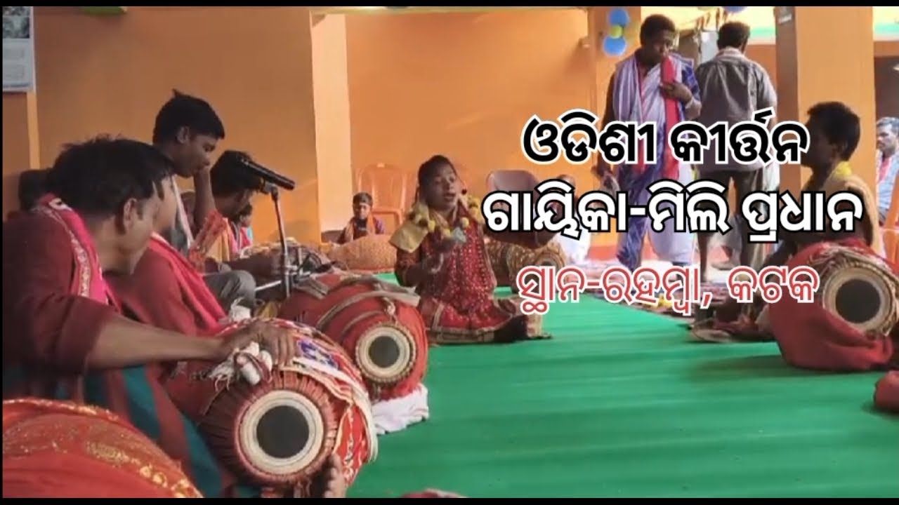 ଗାୟିକା-ମିଲି ପ୍ରଧାନ#ଠାକୁର ଆଣ୍ଠୁଆ ଗୋପାଳ ଙ୍କ ନିକଟରେ ନାମ କୀର୍ତ୍ତନ#ସ୍ଥାନ-ରହମ୍ବା, କଟକ 🙏#