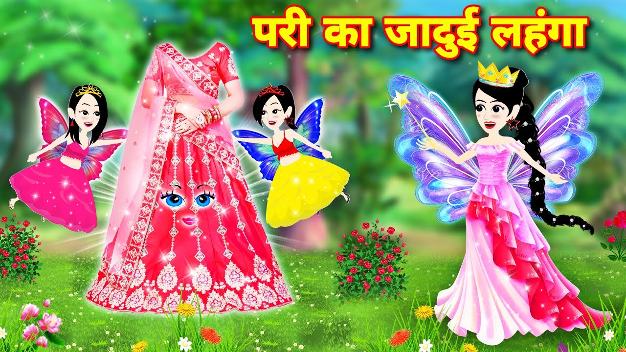 परी का जादुई लहंगा - lehenga | Hindi Kahaniya | Cartoon Kahani | Moral Story | Jadui Kahani |Cartoon
