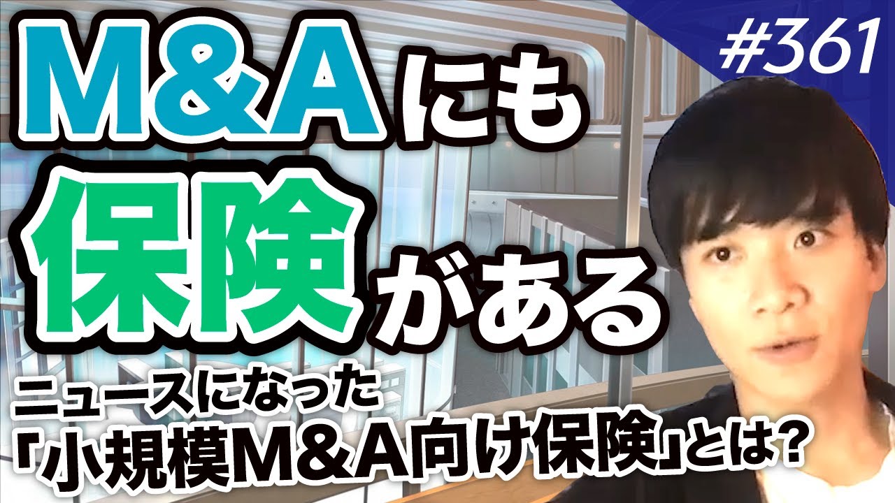 「小規模M&A向け表明保証保険」ってどうなの？【M&Aニュース解説】｜vol.361