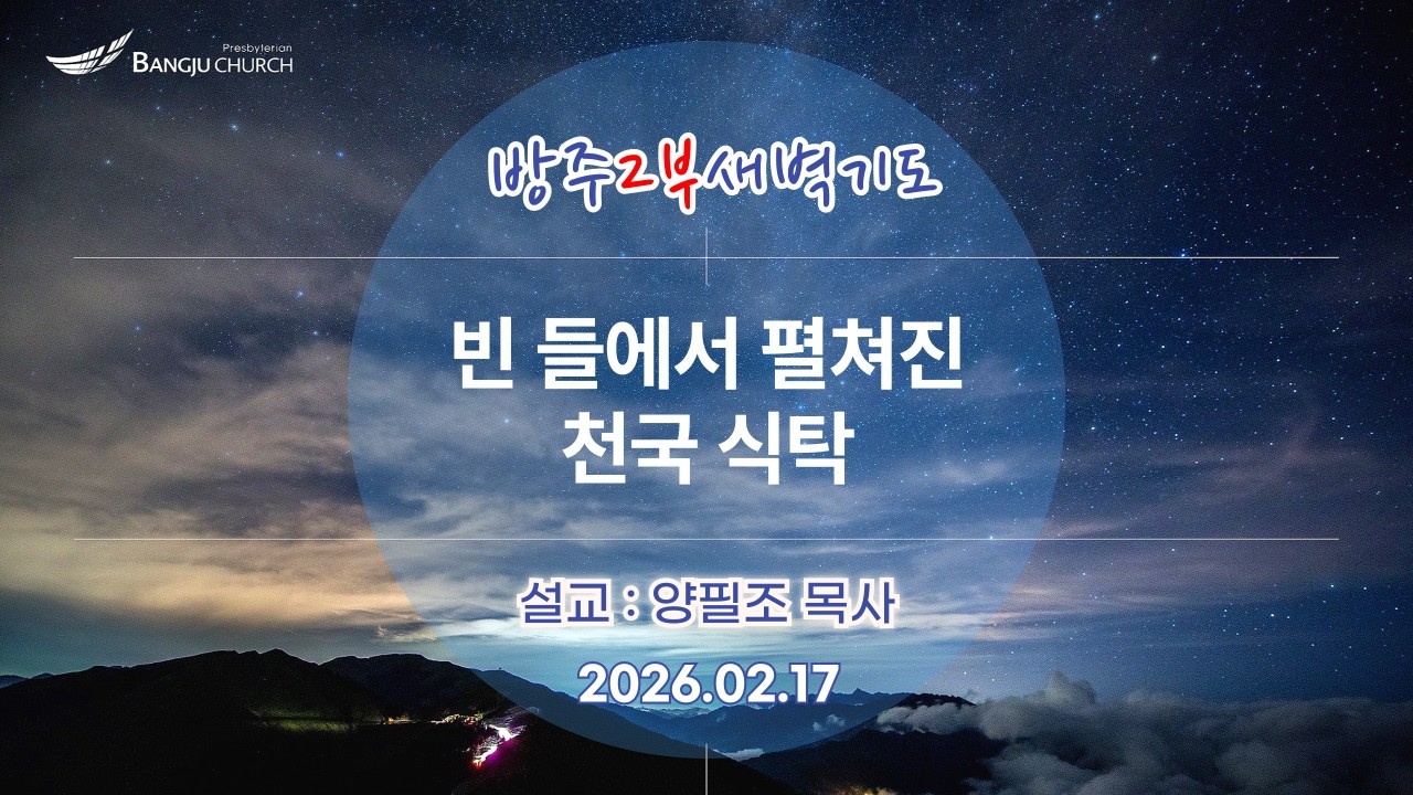 [2부새벽예배] 2026.02.17(화) 빈 들에서 펼쳐진 천국 식탁  -  양필조 목사