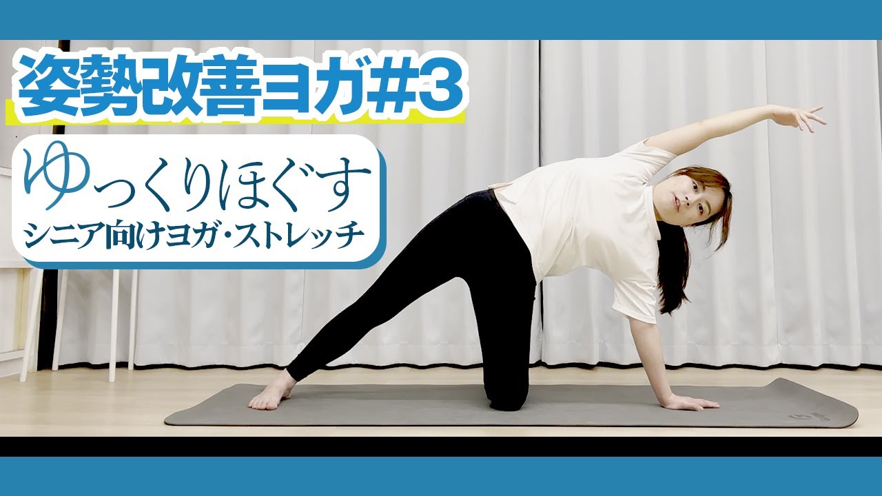 姿勢改善ヨガ #3