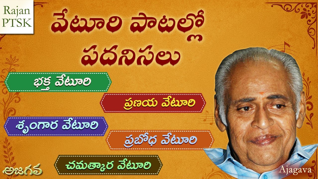 వేటూరి పాటల్లో పదనిసలు : చమత్కారాల విశ్లేషణ | Lyrics Secrets & Meanings Explained | Rajan PTSK
