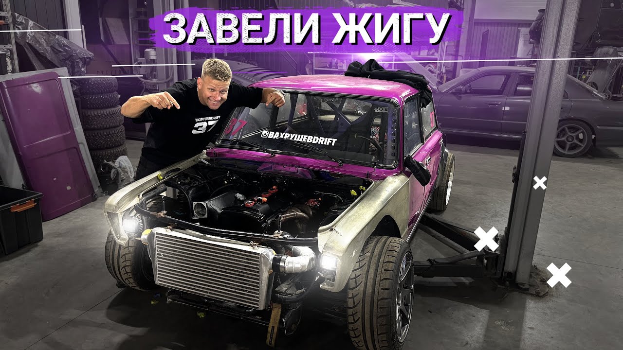 ПЕРВЫЙ ЗАПУСК САМОЙ ДОРОГОЙ ЖИГИ. КОГДА СТЕНД?