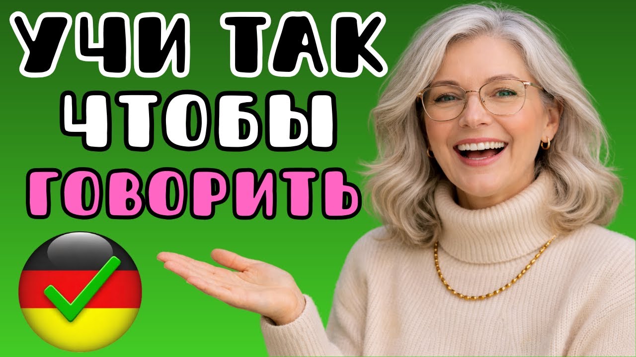 🔴 LIVE:  Эффективный метод заговорить на немецком 🇩🇪 Комментируем свои действия | A1–A2