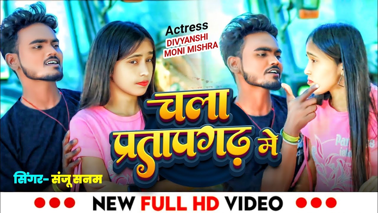 #video चला प्रतापगढ़ में । Chala Pratapgarh Me । Sanju Sanam । संजू सनम Ka New Bhojpuri Song 2025...