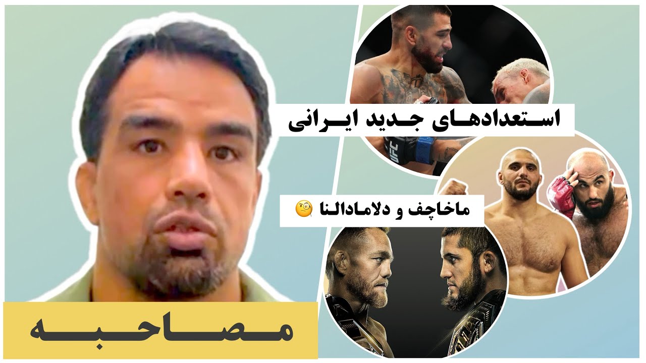 مصاحبه مزدک با علیرضا نوعی: از ایلیا توپوریا و اسلام ماخاچف تا فایترهای ایرانی